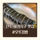 33떡볶이 전주하가점 | 전주 하가지구 맛집 오투김밥 방문 후기