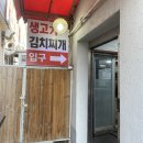 옛날생고기 | 파주 문산 맛집, 옛날생고기김치찌개 후기