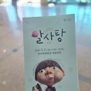 60분간의 음악일주 | 공주문예회관 대공연장 뮤지컬 알사탕 관람 후기