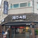 제주옥탑아산탕정점