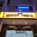 호치민 이발소 추천 TOP3 | 직접 방문 후기와 예약 꿀팁