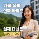 강변들백조아파트경로당 | 가평 청평 신축 아파트 분양 정보, 실제 다녀온 후기예요!