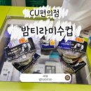 씨유 덕천포레나점 | 나폴리 맛피아 씨유밤티라미수 맛 후기 및 변경구매법