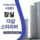 서울잠실초등학교 | 🧼 [입주청소 후기] 잠실 더샵스타리버, 첫 시작은 깨끗함으로! – 슈퍼클린