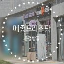 메종드리즈팡 운정점