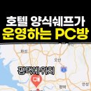 달인PC | [공지] [평택안중 피시방] 피식PC방에 특별한 손님, 김블루&amp;코아님께서 방문해주셨습니다! 유튜브촬영...