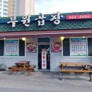 부원곱창