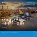 2026년 농기자재분야 수출바우처 사업 모집 안내
