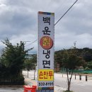 백운칡냉면 이미지