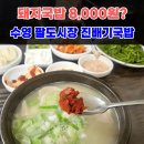 진배기돼지국밥 | 수영 팔도시장 진배기돼지국밥 8,000원 실화? 진심후기