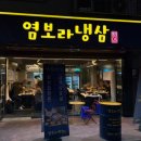 염보라냉삼 네이버블로그