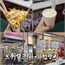 청량리16 | [리뷰] 청량리롯데백화점 브리쉘프라이 감자튀김과 밀크쉐이크 후기