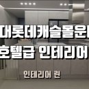 인테리어린 이미지