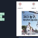 3x3(3대3 농구) 규칙과 경기의 특징 자료 이미지