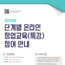 [안내] 2024년 단계별 온라인 창업교육(특강) 수강 안내 이미지