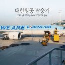대한항공 인천 뉴욕 후기 - 기내식 좌석 비행시간 장거리비행