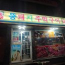 뚱돼지주먹구이 이미지