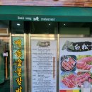 백송숯불갈비 이미지