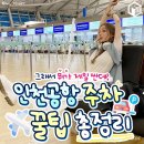 인천공항 주차 꿀팁 이미지