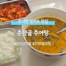 진가네추어탕 | [배송/밀키트] 추어탕밀키트 '춘향골 추어탕'