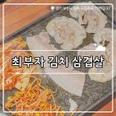 최부자김밥 | ₊˚⊹୨୧[경기 맛집]상동역 냉삼집┃국내산 냉동삼겹살 최부자김치삼겹살