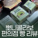 이마트24 가야공원점 | 이마트24편의점 신상 뽀니콜라보 빵 3종 가격 칼로리 솔직 후기