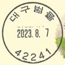 대구범물동우체국 이미지