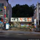 신대구횟집 - 창원시 마산합포구 어시장1길 23 | 신대구횟집