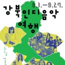 음악 여행 | 강북구 행사대행 좁은 카페를 꽉 채운 인디 음악 여행 음향렌탈 후기 (강북 인디 음악 여행)
