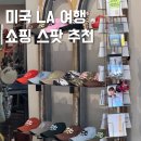 미국 LA 쇼핑 스투시 반팔 포함 모자 옷 패션 성지 3곳