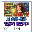 숏폼만들기 | 클링, 브루 활용 AI 숏폼 동화 만들기 챌린지