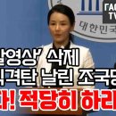 윤석열 ‘소주 돌발영상’ 삭제 YTN에 직격탄 날린 조국당 “충고한다! 적당히 하라!” 이미지