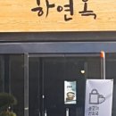 하연옥촉석루점 네이버블로그