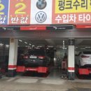 타이어프로 가수원점 이미지