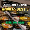 클럽밸런스5일산식사점 | 트레이더스 일산 킨텍스 추천템 BEST 3! 어향동고·월남쌈·양장피 가성비 홈파티 메뉴 후기