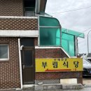 진부 전통시장 화장실 | 진부 맛집 진부 현지인 맛집 부림식당 산채정식