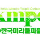 한국미라클