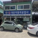 대운공업사