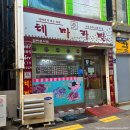 여수 중앙동 추억의 테마라면 26/05/31 기준으로 영업 종료, 마지막으로 다녀온 라면 종류별 후기