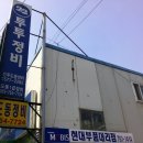 도동종합정비 이미지