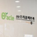 신촌오라클피부과의원 이미지