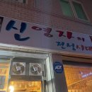 신영자의전성시대 | 지산동 노포감성,밑반찬 맛있는 삼겹살 &#34;신영자의 전성시대&#34; 솔직후기..