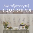 프레이저플레이스남대문 | 소규모 호텔 돌잔치 '프레이저플레이스 남대문' 돌잔치 내돈내산 후기