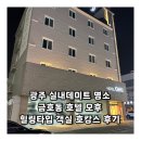 광주 실내데이트 명소 금호동 호텔 오후 힐링타입 객실 호캉스 후기