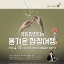 국립합창단의 흥겨운 합창여행 이미지