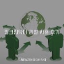 뉴젠의료기 | 숙변제거 방법으로 탁월한 장크린닥터 리얼 사용 후기