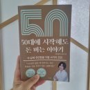 50대에 시작해도 돈 버는 이야기 도서후기 꿈꾸는서여사이야기