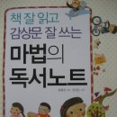 (바다) 책 잘 읽고 감상문 잘 쓰는 마법의 독서노트 - 독서 감상문 쓰는 방법을 체계적으로 배울 수 있네요. 이미지