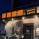 굽돌집 잠실방이직영점 | [잠실맛집] 굽돌집 잠실방이직영점 / 24시간동안 바람 숙성한 돼지고기 찐맛집 후기