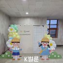서울장식 | [서울 유치원 입학식 포토존 풍선장식] 신입생 환영 파스텔 포토존 설치 후기